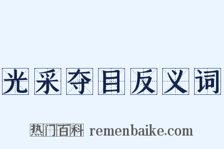 光采夺目反义词是什么意思的图片